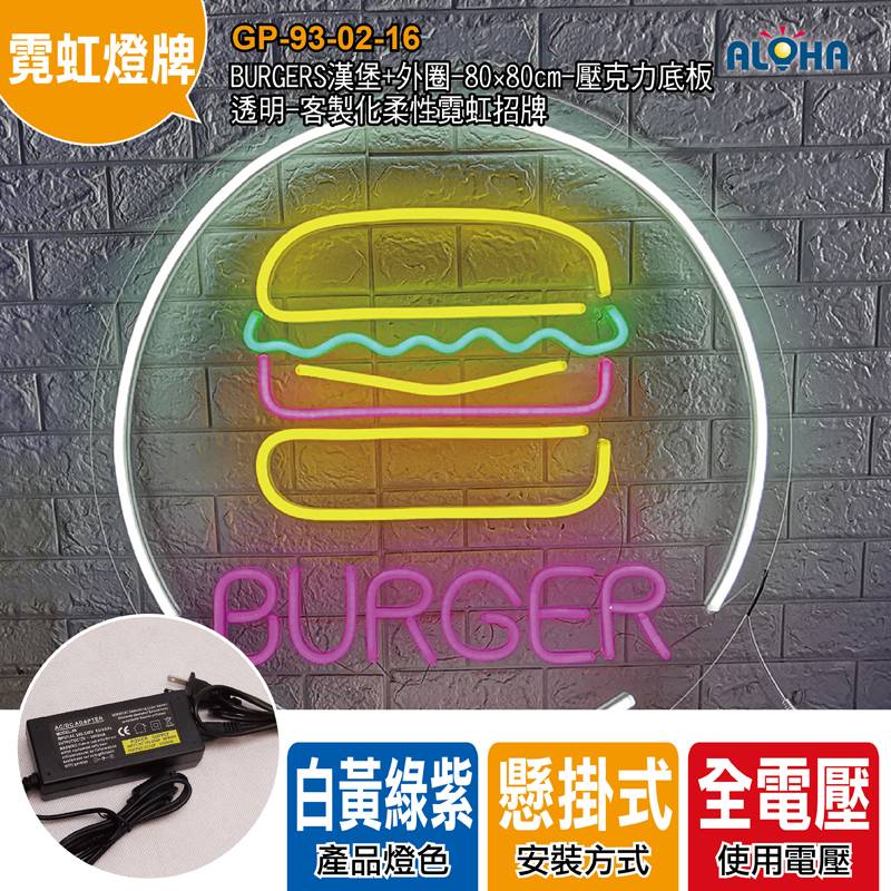 BURGERS漢堡+外圈-80×80cm-壓克力底板-透明-客製化柔性霓虹招牌